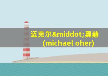 迈克尔·奥赫(michael oher)